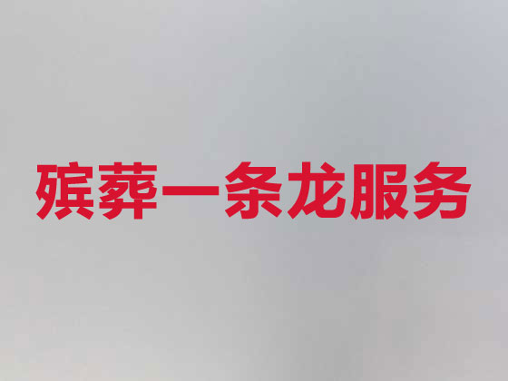 广安丧葬一条龙服务-殡葬服务
